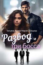Развод и три босса (Мария Зайцева)