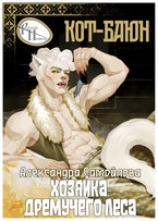 Хозяйка Дремучего леса. Кот Баюн (Александра Самойлова)