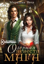 Озорная невеста мага (Маришка Вега)