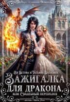 Зажигалка для дракона, или Свадебный переполох (Ая Ветова
                                                                                                            
                                                                                                                                                                                                                                        ,
                                                                
                                                                                                                                            Татьяна Ватагина)