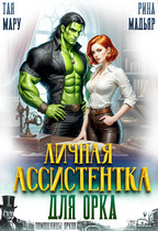 Личная ассистентка для орка (Тая Мару
                                                                                                            
                                                                                                                                                                                                                                        ,
                                                                
                                                                                                                                            Рина Мадьяр)