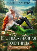 Наедине с драконом. Его неслучайная попутчица (Мария Лунёва)