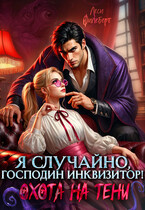 Я случайно, господин инквизитор! или Охота на Тени (Леси Филеберт)