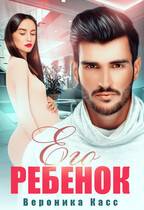 Его ребенок (Вероника Касс)