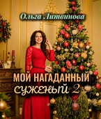 Мой нагаданный суженый  2 (С иллюстрациями) (Ольга Литвинова)