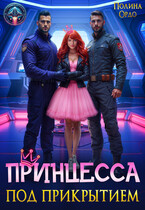 Принцесса под прикрытием (Полина Ордо)
