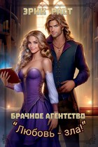 Брачное агентство «Любовь зла!» (Эрик Раст)