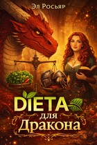 Диета для дракона (Эл Росьяр)