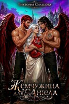 Жемчужина для ангела (Виктория Сильцова)
