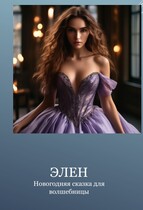 Новогодняя сказка для волшебницы (Элен)