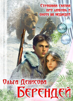 Берендей (Ольга Денисова)