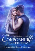 Сокровище для ректора, или Русалочка в боевой академии (Милена Вин)