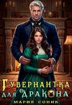 Гувернантка для Дракона (Мария Соник)