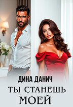 Ты станешь моей (Дина Данич)