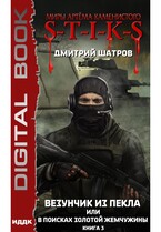 Миры Артёма Каменистого. S-T-I-K-S. Везунчик из Пекла или в поисках золотой жемчужины. Книга 3 (Шатров Дмитрий)