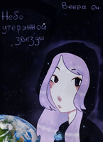 Небо утерянной звезды (Веера Он)