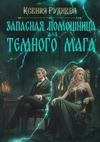 Запасная помощница для темного мага (Ксения Руднева)