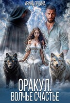 Оракул. Волчье счастье (Ирина Ордина)