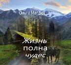 Жизнь полна чудес (Ольга Магдюк)