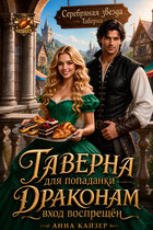 Таверна для попаданки. Драконам вход воспрещен (Анна Кайзер)