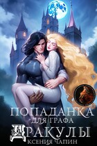 Попаданка для графа Дракулы (Ксения Чапин)