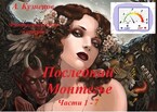 Последний Монтегье, части 1-7 (fluid)