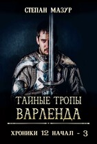Тайные тропы Варленда (Степан Мазур)