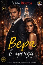 Вера в аренду (Элль Росса)