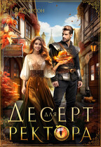 Десерт для ректора (Лана Ларсон)