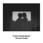 Счастливый финал (Полина Клайн)