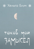 Таков мой замысел (Хельга Блум)