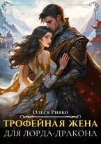 Трофейная жена для лорда-дракона (Олеся Рияко)