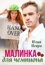 Малинка для чемпиона (Юлия Искра)