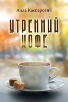 Утренний кофе (Алла Касперович)