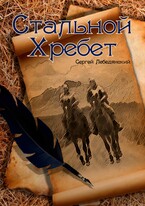 Стальной хребет (Сергей Лебедянский)