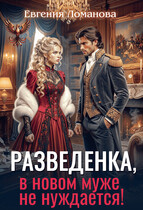 Разведенка, в новом муже не нуждается! (Евгения Ломанова)