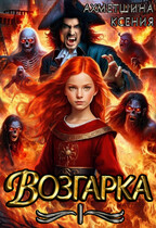 Возгарка I (Ксения Ахметшина)