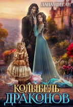 Колыбель Драконов (Лана Шеган)