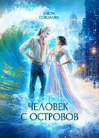 Человек с островов (Анюта Соколова)