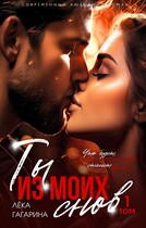 Ты из моих снов (Лёка Гагарина)