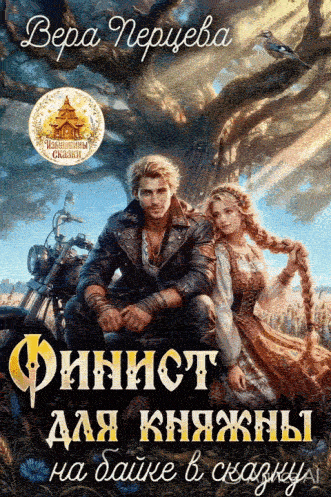 Финист для княжны: на байке в сказку (Вера Перцева)