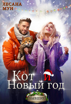 Кот и Новый Год (Лесана Мун)