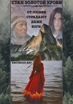 Стан золотой крови (Nastasya dar)