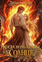 Когда ночь крадет солнце (Диана Фэйр)