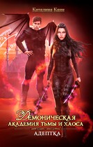 Академия Тьмы и Хаоса. Адептка (Каталина Канн)