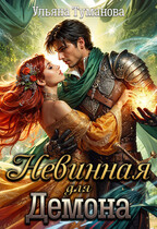 Невинная для демона (Ульяна Туманова)