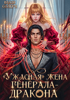 «Ужасная» жена генерала-дракона (Влади Солерн)