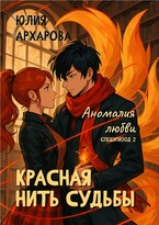 Красная нить судьбы. Аномалия любви (Юлия Архарова)