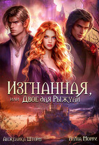 Изгнанная, или двое для Рыжули (Анжелика Шторм
                                                                                                            
                                                                                                                                                                                                                                        ,
                                                                
                                                                                                                                            Луна Морри)