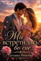 Мы встретились… во сне (Татьяна Ренсинк)